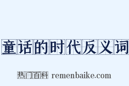 童话的时代反义词是什么意思的图片